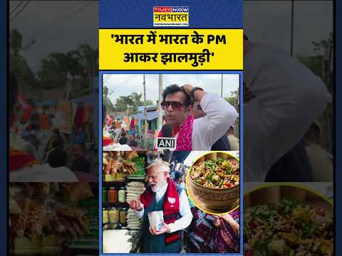 Ravi Kishan on TMC : 'भारत में भारत के PM आकर झालमुड़ी' #ravikishan #tmcnews #pmmodi