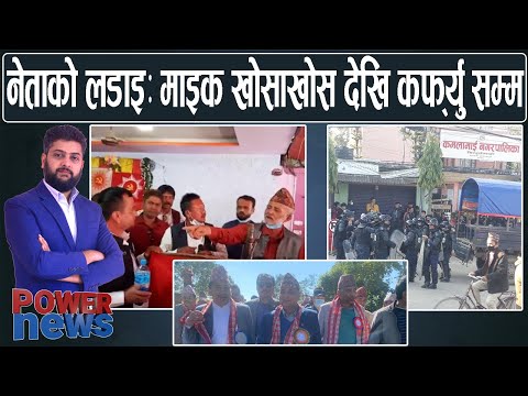 नेताको लडाइः माइक खोसाखोस देखि कर्फ्यु सम्म। आसन र उद्घाटनको विवाद। POWER NEWS