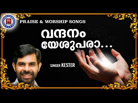Vandhanam Yeshupara | Sthothra Ganangal | Kester | Praise and Worship Songs | Christian Song