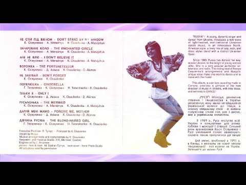 Руся - Але Не Вiрю  (1991) Canada