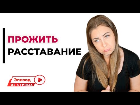 Как правильно прожить расставание, чтоб не зацикливаться на прошлом?