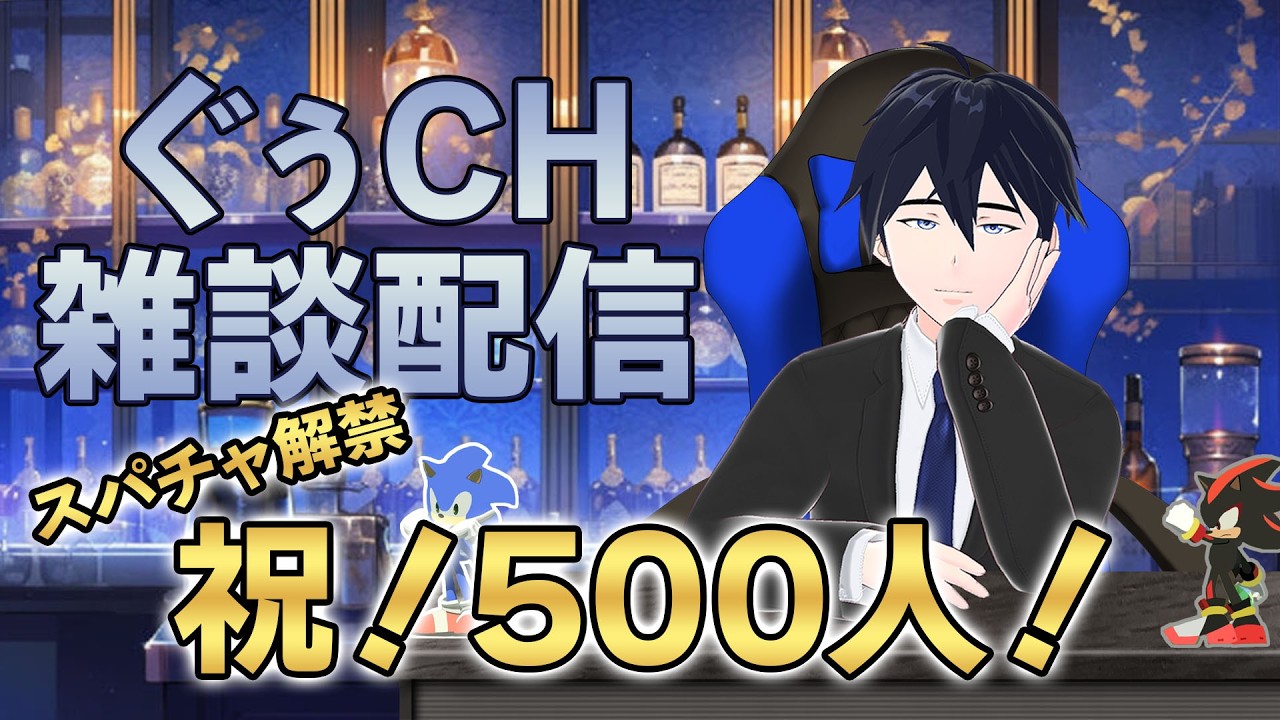 【雑談配信】祝500人突破！収益化スタート記念雑談