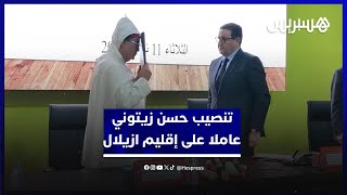 بحضور وزير النقل عبد الصمد قيوح.. تنصيب حسن زيتوني عاملا على إقليم ازيلال thumbnail