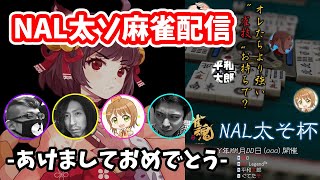 NAL太そで年明け麻雀配信！オレ達より強い雀技お持ちで！？あけましておめでとう！