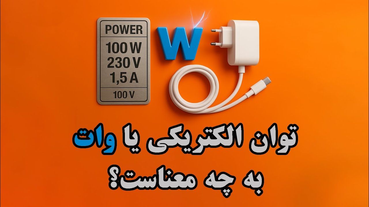 وات یا توان الکتریکی به چه معناست؟ 5 حقیقت که کمتر کسی ازش خبر داره