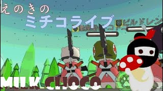 【ミルクチョコ】ドンカツしたキャラを使ったらワンちゃん最強説..！(ライブ)