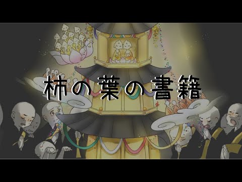 柿の葉の書籍