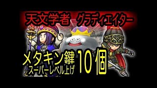 星ドラ♯１９　メタキン鍵１８本でレベルはどこまで上がる？