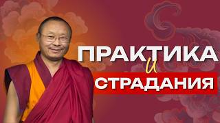 Если я практикую, почему у меня до сих пор есть страдания?