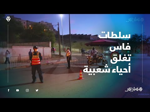 سلطات فاس تطوق أحياء شعبية وتشدد مراقبة الإجراءات الاحترازية