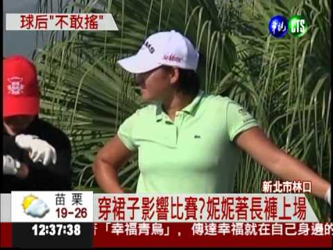 裙擺搖搖高球賽 妮妮盼留下冠軍!