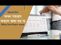 How To Calculate Safe Period To Avoid Pregnancy Pregnancy In Bangla গর্ভাবস্থা�