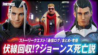 ジェノはエイジレス確定！？新シーズンの『 音声ログ 』に隠されたジョーンズの悲惨な未来とは？？【フォートナイト】【ストーリー考察】