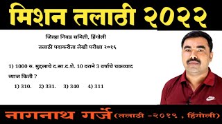 Talathi Bharti Question Paper / Talathi Bharti Previous Year Question Paper