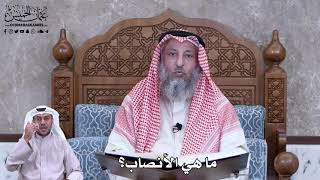 767 - ما هي الأنصاب؟ - عثمان الخميس