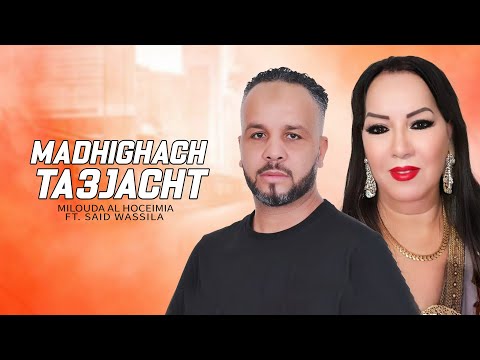 Milouda Al Hoceimia ft. Said Wassila - Madhighach Ta3jacht (Lyric Video) 2025