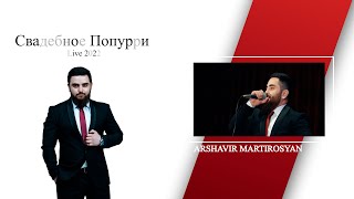 Arsho Martirosyan - Свадебное Попурри 2022