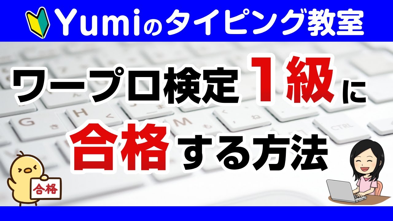 【タイピング】ワープロ検定１級に合格する方法