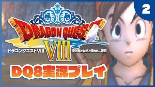 【ドラクエ8(PS2版)】#02：ドラゴンクエスト8を実況プレイ【Vtuber】