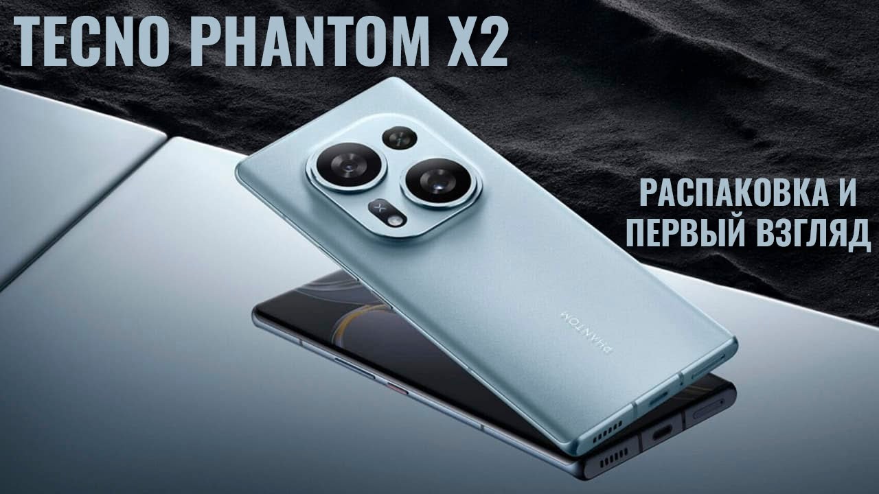 Неожиданный флагман. Tecno Phantom X2 распаковка и первый взгляд