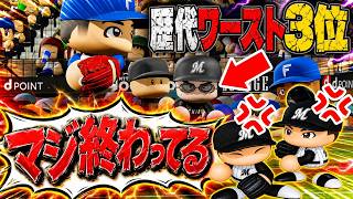 ついにプロ野球歴代3位のワースト記録・・・まさかの優勝の可能性出てきたんだがｗｗｗコーミエ三冠王への道#25【パワプロ2026/マイライフ】