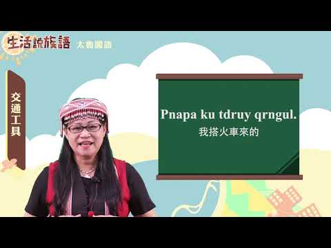 生活說族語 09太魯閣語 08交通工具