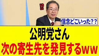 【爆笑】公明党、中道から逃亡！？結局また自民党に寄生を開始かｗｗｗ
