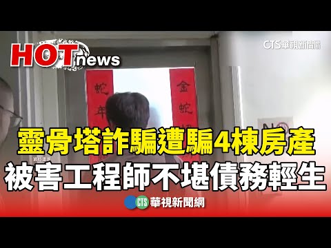 靈骨塔詐騙遭騙4棟房產　被害工程師不堪債務輕生