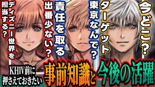 ソラはなんで渋谷にいるんだっけ？リクは今何してるの？カイリは出番ある？など / KHⅣ前に押さえておきたい事前知識【KINGDOM HEARTS/キングダムハーツ/考察/解説/最新】