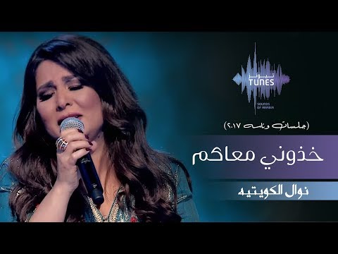 نوال الكويتيه -  خذوني معاكم (جلسات  وناسه) | 2017