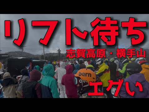 【ゲレンデレポート】志賀高原の横手山スキー場に行ってみた｜リフト待ちがエグい