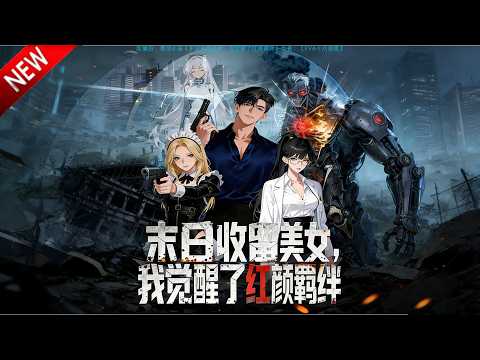 💥【新番上线】重生极寒末世前，握虚空神仓囤物资，建泽城，冷血复仇成末世真神！《末日收留美女，我觉醒了红颜羁绊》全集Multi SUB #热血 #漫剧 #动漫魔女