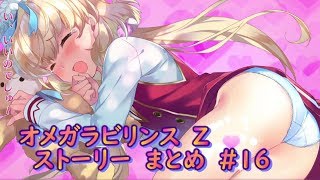 【π】　オメガラビリンス　Z　ストーリー　まとめ　＃16 ωLabyrinth Z