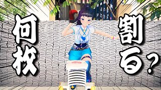 [Vtub] 富士葵 劈瓦挑戰