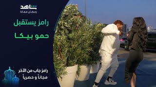 رامز يستقبل حمو بيكا على طريقته | رامز جاب من الآخر | شاهد