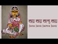 জয় জয় জপ্য জয় || Jaya Jaya Japya Jaye || গানের কথাসহ || With Lyrics