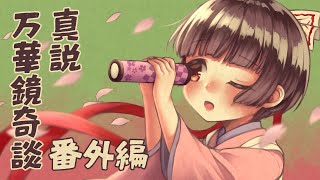 真説・万華鏡奇談 番外編