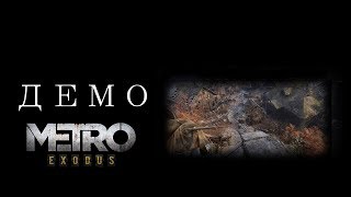 ТЕХНО ДЕМО - METRO:EXODUS