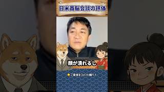 【玉木雄一郎】今回の日米首脳会談の評価は？成功の鍵を解説