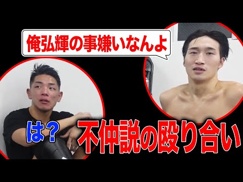 不仲説が出ている安保瑠輝也と弘輝のスパーリングがお互いガチモードでバチバチすぎる