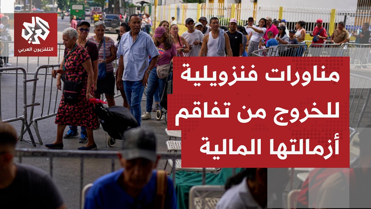أعباء ديون مليارية تثقل كاهل فنزويلا؛ كراكاس تعيد هيكلة ديون لفك عزلة مالية ?