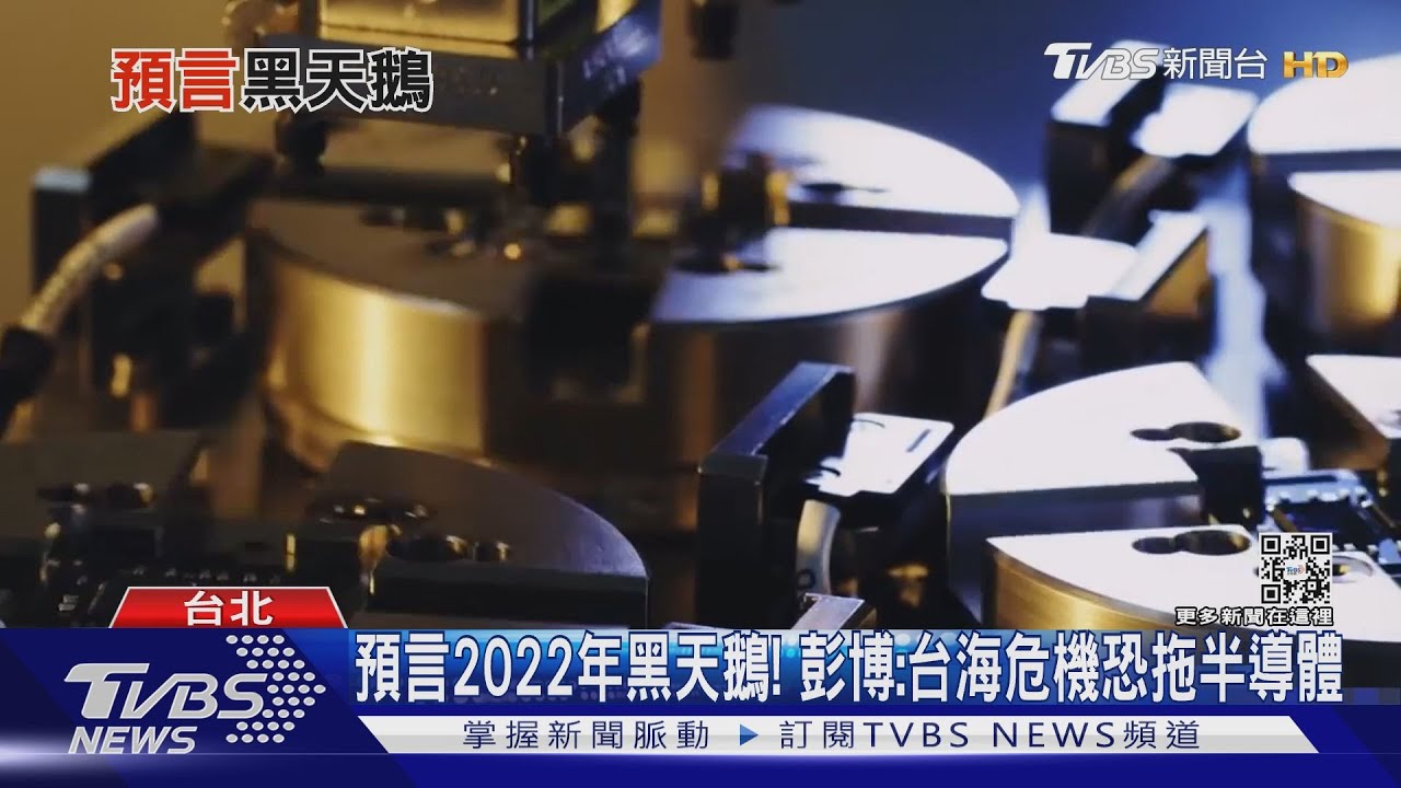 有片/預言2022年黑天鵝! 彭博:台海危機恐拖半導體