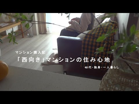 西向き物件