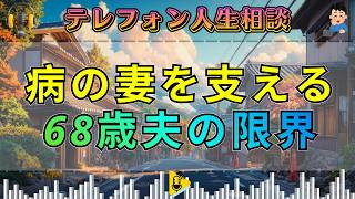【テレフォン人生相談】統合失調症とパーキンソン病の妻を支える68歳夫――介護に揺れる“夫の限界”。