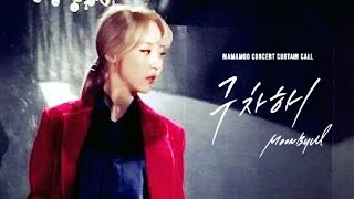 [ENG SUB] 마마무 문별 (Mamamoo Moonbyul)- "구차해" 가사 영상 ("Worthless" Lyrics Video)