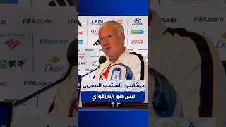 ديدييه ديشامب: المغرب ليس هو الباراغواي

#Viral_video thumbnail