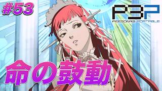 #53 順平とチドリ、なんて切ない二人なんだ【ペルソナ3 ポータブル】【ネタバレあり】【初見実況】【女性主人公】【難易度マニアクス】