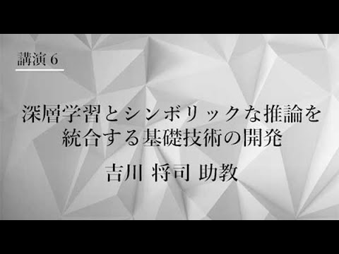 TCPAIシンポジウム　2021　講演６「深層学習とシンボリックな推論を統合する基礎技術の開発」