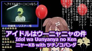 【歌枠切り抜き】アイドルはウーニャニャの件 / ニャーKB with ツチノコパンダ【戌神ころね / ホロライブ】