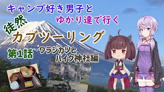 ［VOICEROID車載］まほっちとゆかりたちで行く徒然カブツーリング第一話